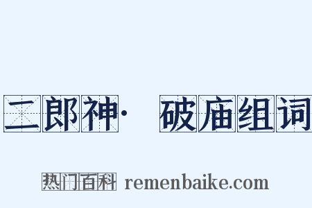 二郎神·破庙组词是什么意思的图片